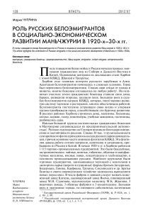 Роль русских белоэмигрантов в социально-экономическом развитии Манчжурии в 1920-х-30-х гг