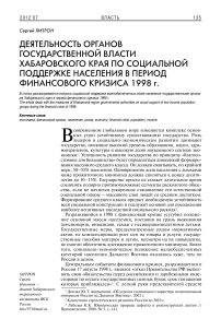 Деятельность органов государственной власти Хабаровского края по социальной поддержке населения в период финансового кризиса 1998 г