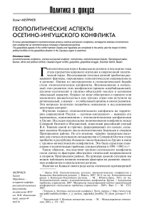Геополитические аспекты осетино-ингушского конфликта