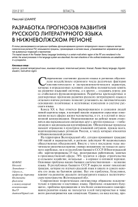 Разработка краткосрочных прогнозов развития русского литературного языка в Нижневолжском регионе