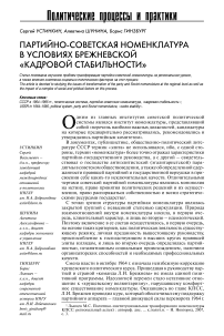 Партийно-советская номенклатура в условиях брежневской "кадровой стабильности"