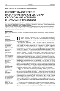 Институт фактического назначения глав субъектов РФ: обоснование историей и испытание практикой