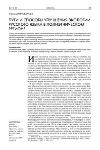 Пути и способы улучшения экологии русского языка в полиэтническом регионе
