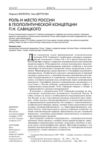 Роль и место России в геополитической концепции П.Н. Савицкого