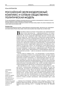 Российский железнодорожный комплекс и сетевая общественно-политическая модель