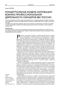 Концептуальная модель мотивации военно-профессиональной деятельности офицеров ВВС России