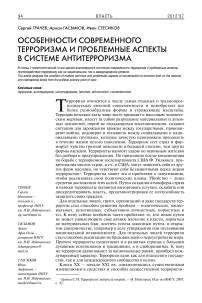 Особенности современного терроризма и проблемные аспекты в системе антитерроризма