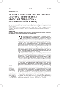 Уровень материального обеспечения местного чиновничества в России в середине XIX в. (опыт статистического анализа)