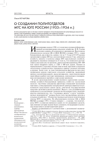 О создании политотделов МТС на юге России (1933-1934 гг.)