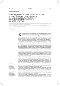 Повседневность полевого труда в 1930-е годы: отношения колхозников и властей на юге России