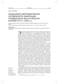 Социально-экономические особенности эмиграции гражданских лиц из России в Китай (1917-1945 гг.)