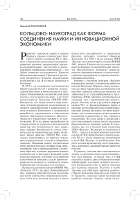 Кольцово: наукоград как форма соединения науки и инновационной экономики