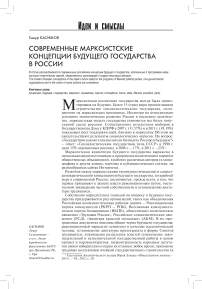 Современные марксистские концепции будущего государства в России