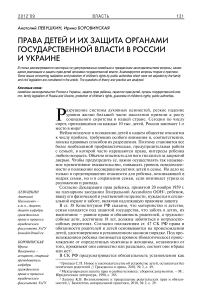 Права детей и их защита органами государственной власти в России и Украине