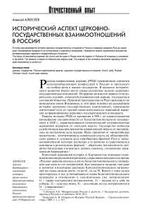 Исторический аспект церковно-государственных взаимоотношений в России