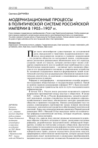 Модернизационные процессы в политической системе Российской империи в 1905-1907 гг