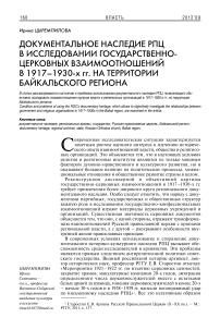 Документальное наследие РПЦ в исследовании государственно-церковных взаимоотношений в 1917-1930-х гг. на территории Байкальского региона