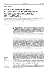 Иллюстративный материал как научный источник изучения городского костюма конца XIX - начала ХХ в