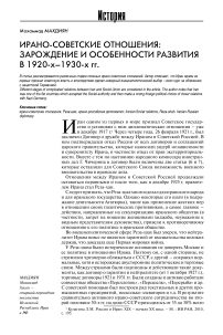Ирано-советские отношения: зарождение и особенности развития в 1920-х-1930-х гг