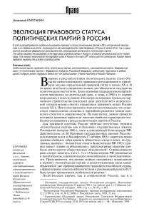 Эволюция правового статуса политических партий в России