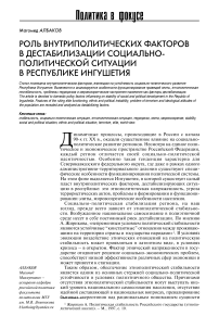 Роль внутриполитических факторов в дестабилизации социально-политической ситуации в Республике Ингушетия