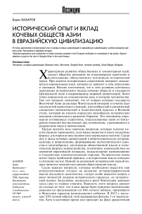 Исторический опыт и вклад кочевых обществ Азии в евразийскую цивилизацию