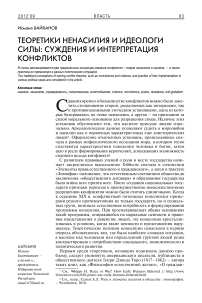 Теоретики ненасилия и идеологи силы: суждения и интерпретация конфликтов