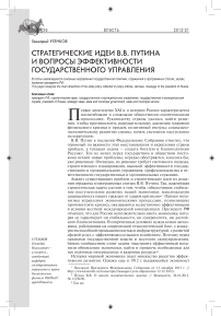 Стратегические идеи В.В. Путина и вопросы эффективности государственного управления