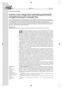 Наука как средство инновационной модернизации общества