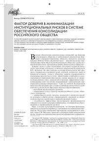 Фактор доверия в минимизации институциональных рисков в системе обеспечения консолидации российского общества