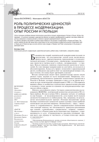 Роль политических ценностей в процессе модернизации: опыт России и Польши