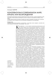 Консерватизм в современном мире: кризис или возрождение?