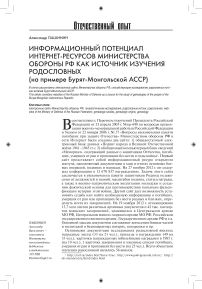 Информационный потенциал интернет-ресурсов Министерства обороны РФ как источник изучения родословных (на примере Бурят-Монгольской АССР)