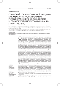 Советский государственный праздник как механизм формирования репрезентативного образа власти и социокультурной коммуникации (1917–1920-е гг.)