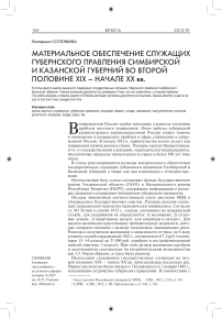 Материальное обеспечение служащих губернского правления Симбирской и Казанской губерний во второй половине XIX – начале XX вв