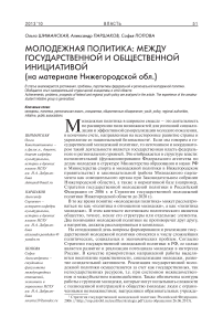 Молодежная политика: между государственной и общественной инициативой (на материале Нижегородской обл.)