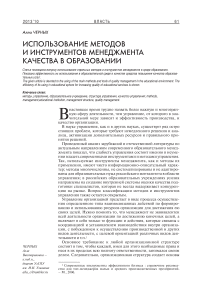 Использование методов и инструментов менеджмента качества в образовании