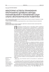 Некоторые аспекты применения программно-целевого метода планирования и управления социально-экономическим развитием