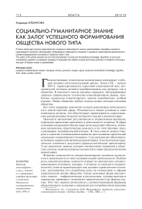 Социально-гуманитарное знание как залог успешного формирования общества нового типа