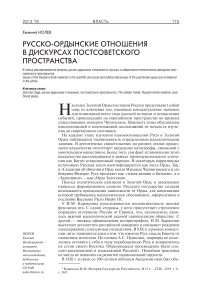 Русско-ордынские отношения в дискурсах постсоветского пространства