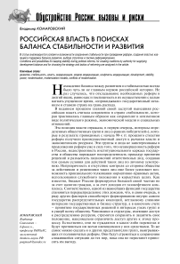 Российская власть в поисках баланса стабильности и развития