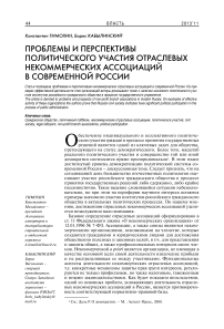 Проблемы и перспективы политического участия отраслевых некоммерческих ассоциаций в современной России