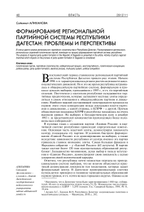 Формирование региональной партийной системы Республики Дагестан: проблемы и перспективы