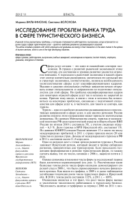 Исследование проблем рынка труда в сфере туристического бизнеса