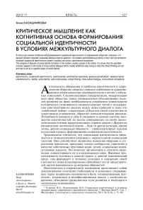 Критическое мышление как когнитивная основа формирования социальной идентичности в условиях межкультурного диалога