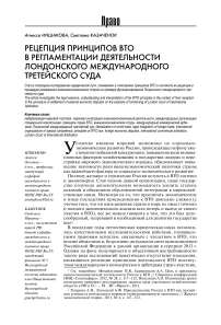 Рецепция принципов ВТО в регламентации деятельности лондонского международного третейского суда