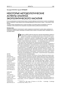 Некоторые методологические аспекты анализа экополитического насилия