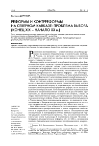 Реформы и контрреформы на Северном Кавказе: проблема выбора (конец XIX в. – начало ХХ в.)