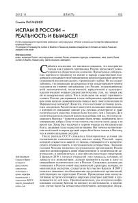 Ислам в Россия – реальность или вымысел?