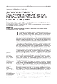 Дискурсивные эффекты модернизации: "женский вопрос" как механизм интеграции женщин в общество модерна